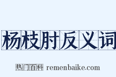 杨枝肘反义词是什么意思的图片